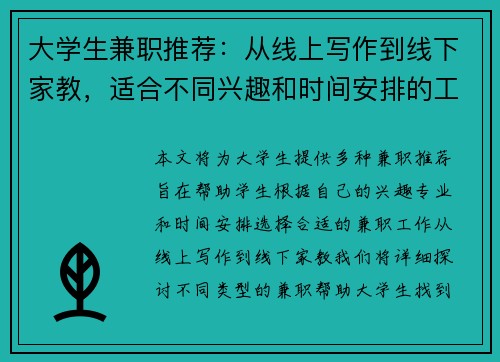 大学生兼职推荐：从线上写作到线下家教，适合不同兴趣和时间安排的工作选择