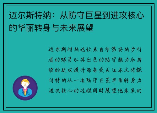 迈尔斯特纳：从防守巨星到进攻核心的华丽转身与未来展望