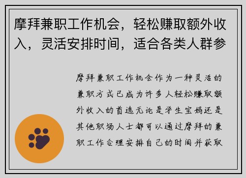 摩拜兼职工作机会，轻松赚取额外收入，灵活安排时间，适合各类人群参与