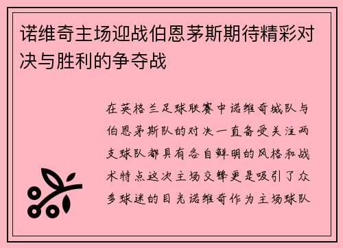 诺维奇主场迎战伯恩茅斯期待精彩对决与胜利的争夺战