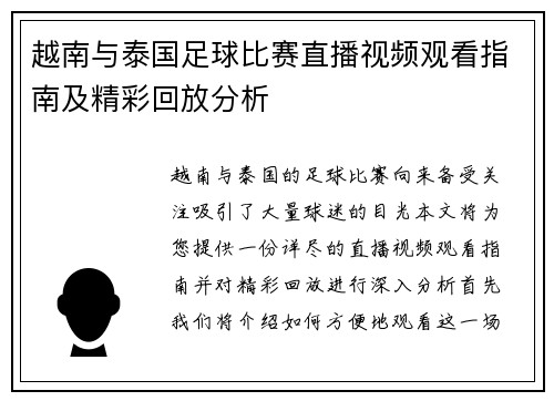 越南与泰国足球比赛直播视频观看指南及精彩回放分析