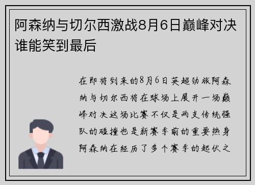 阿森纳与切尔西激战8月6日巅峰对决谁能笑到最后