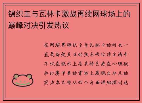 锦织圭与瓦林卡激战再续网球场上的巅峰对决引发热议