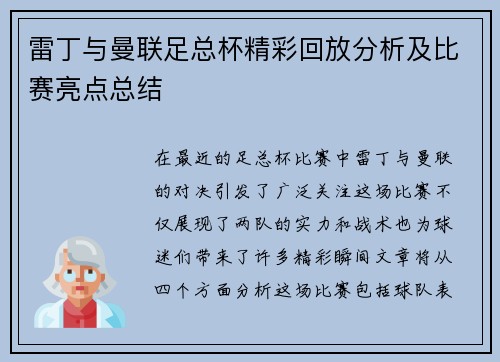 雷丁与曼联足总杯精彩回放分析及比赛亮点总结