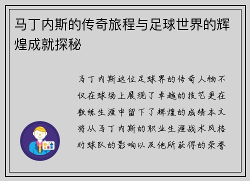 马丁内斯的传奇旅程与足球世界的辉煌成就探秘
