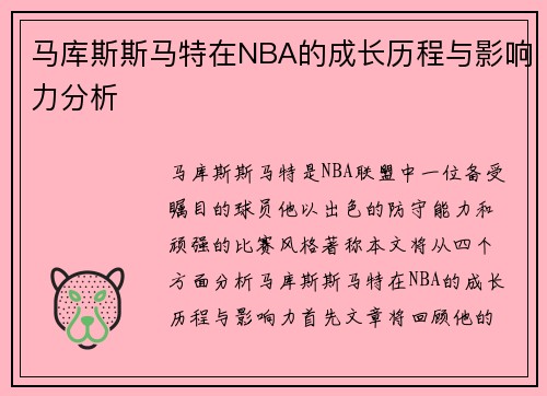 马库斯斯马特在NBA的成长历程与影响力分析