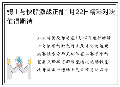 骑士与快船激战正酣1月22日精彩对决值得期待