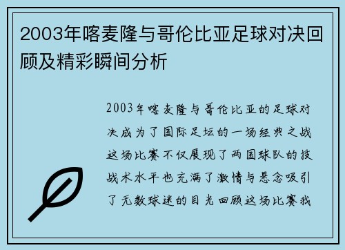 2003年喀麦隆与哥伦比亚足球对决回顾及精彩瞬间分析