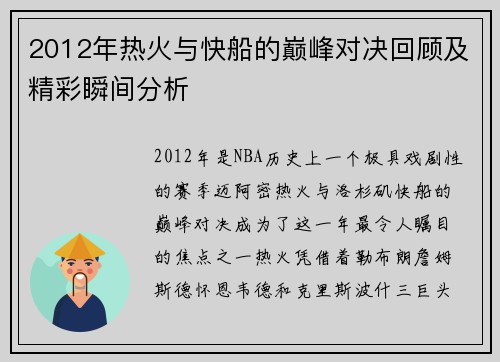 2012年热火与快船的巅峰对决回顾及精彩瞬间分析