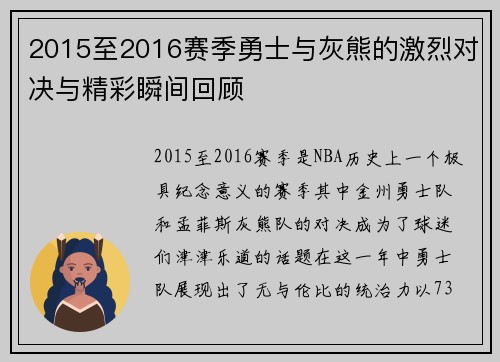 2015至2016赛季勇士与灰熊的激烈对决与精彩瞬间回顾