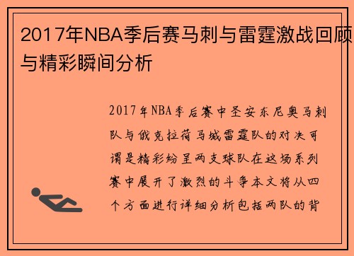 2017年NBA季后赛马刺与雷霆激战回顾与精彩瞬间分析