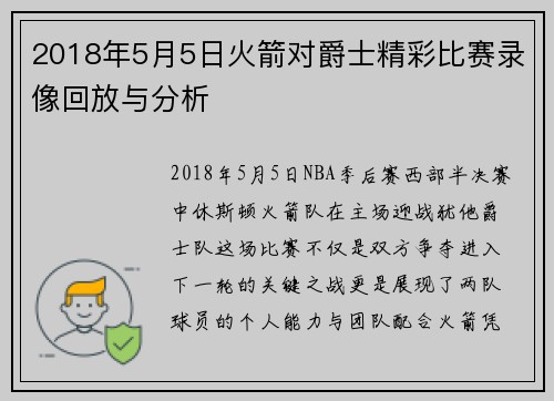 2018年5月5日火箭对爵士精彩比赛录像回放与分析