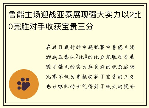 鲁能主场迎战亚泰展现强大实力以2比0完胜对手收获宝贵三分