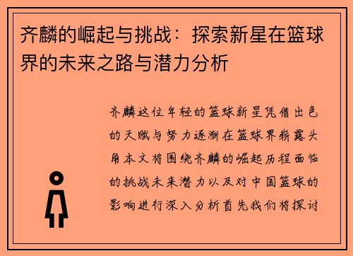 齐麟的崛起与挑战：探索新星在篮球界的未来之路与潜力分析