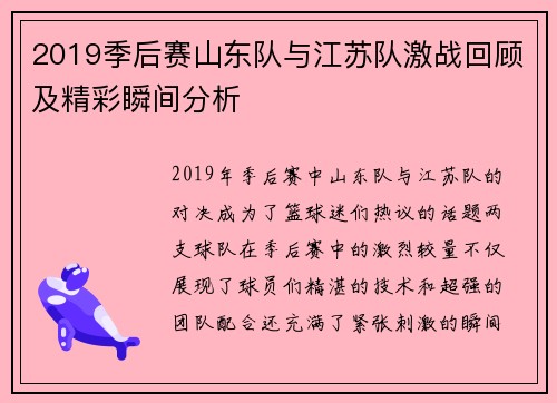 2019季后赛山东队与江苏队激战回顾及精彩瞬间分析