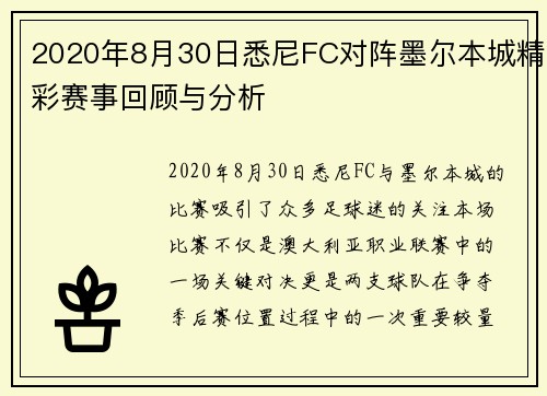 2020年8月30日悉尼FC对阵墨尔本城精彩赛事回顾与分析