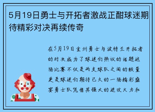 5月19日勇士与开拓者激战正酣球迷期待精彩对决再续传奇