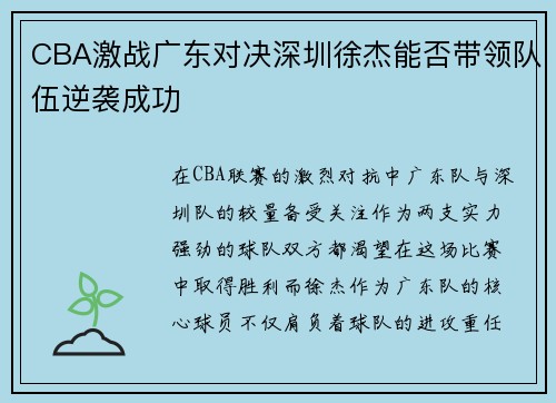 CBA激战广东对决深圳徐杰能否带领队伍逆袭成功