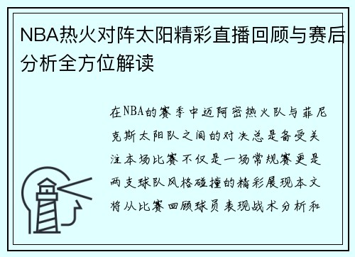 NBA热火对阵太阳精彩直播回顾与赛后分析全方位解读