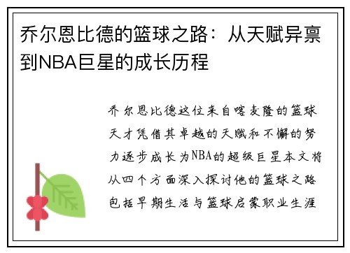 乔尔恩比德的篮球之路：从天赋异禀到NBA巨星的成长历程