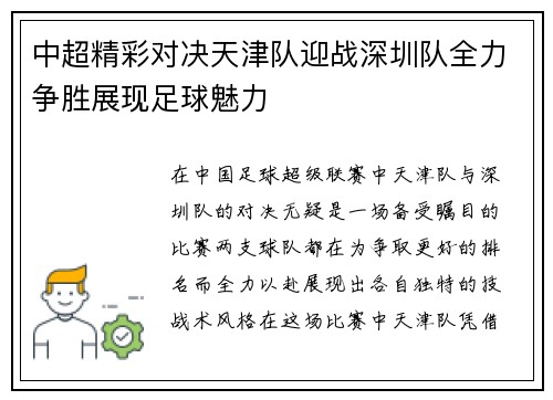 中超精彩对决天津队迎战深圳队全力争胜展现足球魅力
