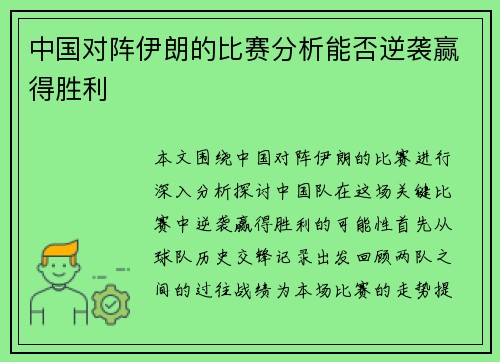 中国对阵伊朗的比赛分析能否逆袭赢得胜利
