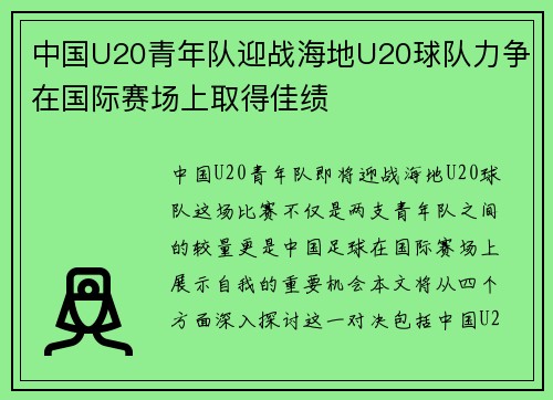 中国U20青年队迎战海地U20球队力争在国际赛场上取得佳绩