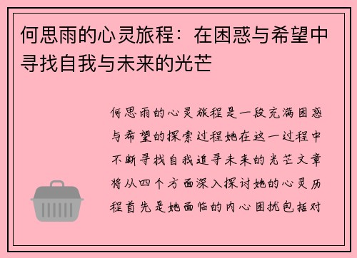 何思雨的心灵旅程：在困惑与希望中寻找自我与未来的光芒
