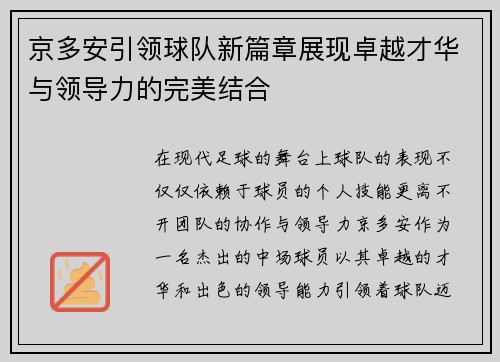 京多安引领球队新篇章展现卓越才华与领导力的完美结合