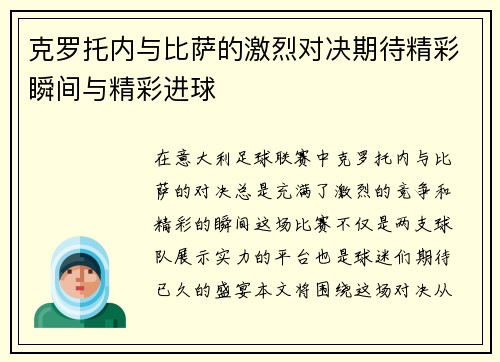 克罗托内与比萨的激烈对决期待精彩瞬间与精彩进球
