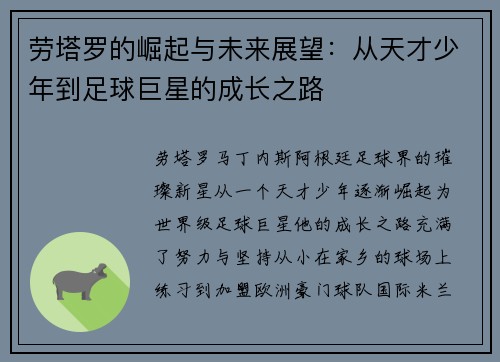 劳塔罗的崛起与未来展望：从天才少年到足球巨星的成长之路