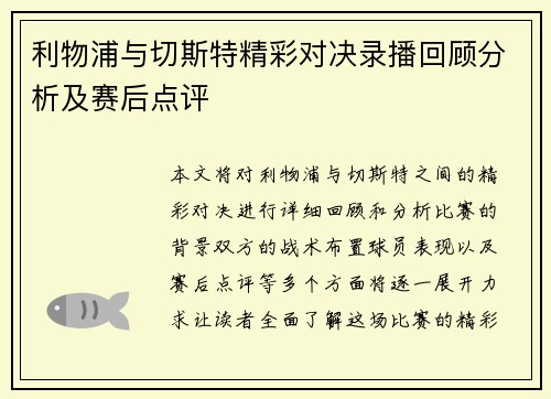 利物浦与切斯特精彩对决录播回顾分析及赛后点评