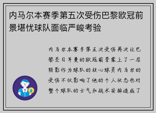 内马尔本赛季第五次受伤巴黎欧冠前景堪忧球队面临严峻考验