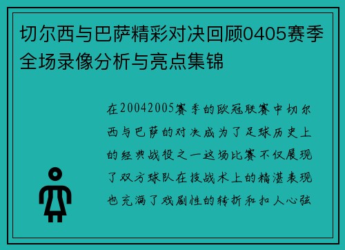 切尔西与巴萨精彩对决回顾0405赛季全场录像分析与亮点集锦