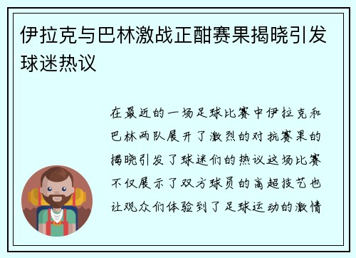 伊拉克与巴林激战正酣赛果揭晓引发球迷热议
