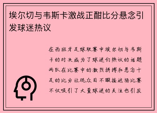 埃尔切与韦斯卡激战正酣比分悬念引发球迷热议