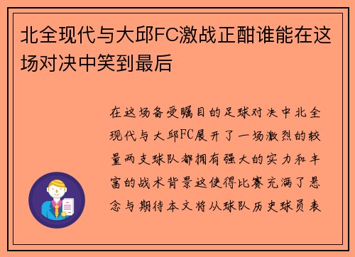 北全现代与大邱FC激战正酣谁能在这场对决中笑到最后