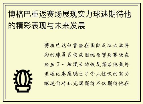 博格巴重返赛场展现实力球迷期待他的精彩表现与未来发展