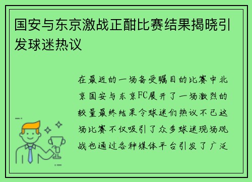 国安与东京激战正酣比赛结果揭晓引发球迷热议