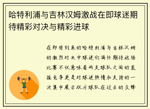 哈特利浦与吉林汉姆激战在即球迷期待精彩对决与精彩进球