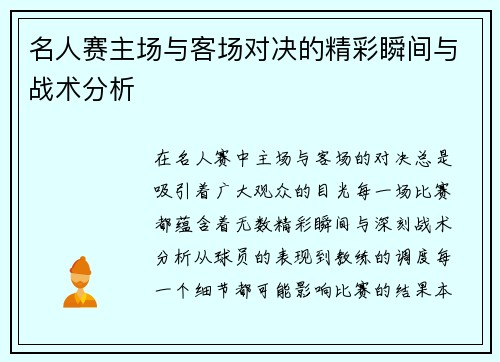 名人赛主场与客场对决的精彩瞬间与战术分析