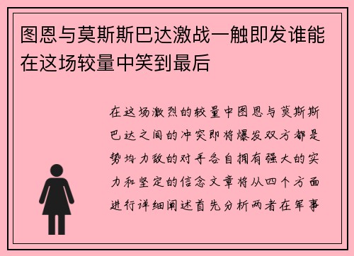 图恩与莫斯斯巴达激战一触即发谁能在这场较量中笑到最后