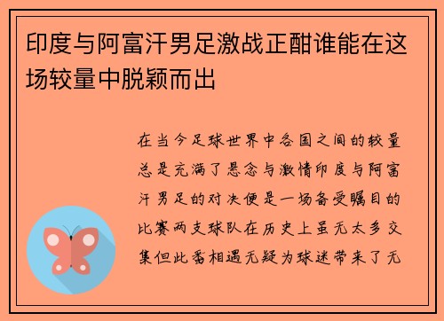 印度与阿富汗男足激战正酣谁能在这场较量中脱颖而出