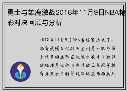 勇士与雄鹿激战2018年11月9日NBA精彩对决回顾与分析