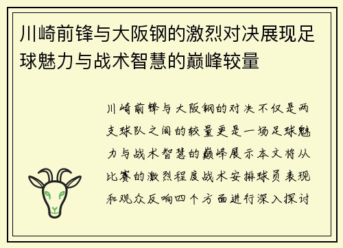 川崎前锋与大阪钢的激烈对决展现足球魅力与战术智慧的巅峰较量