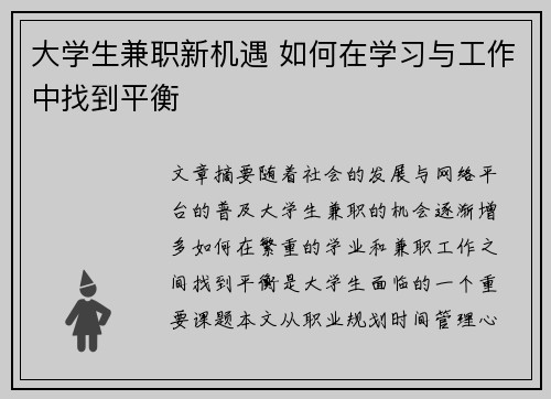 大学生兼职新机遇 如何在学习与工作中找到平衡