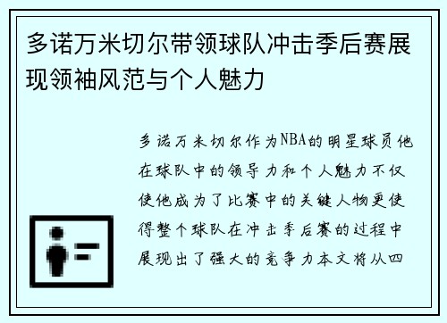 多诺万米切尔带领球队冲击季后赛展现领袖风范与个人魅力