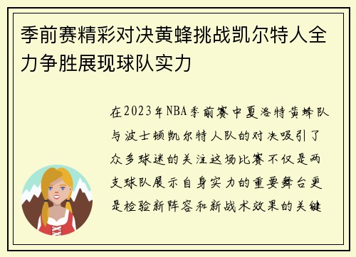 季前赛精彩对决黄蜂挑战凯尔特人全力争胜展现球队实力