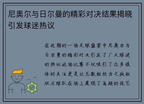 尼奥尔与日尔曼的精彩对决结果揭晓引发球迷热议