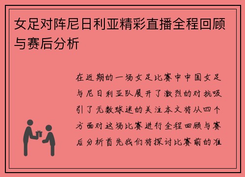 女足对阵尼日利亚精彩直播全程回顾与赛后分析